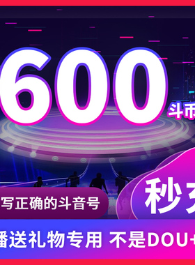 600钻石抖币充值秒到账1000抖币冲值音抖充币900dy抖音充值douyin