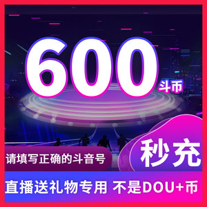 600钻石抖币充值秒到账1000抖币冲值音抖充币900dy抖音充值douyin