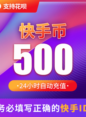 500快币充值秒到账快手币自动充值1000/2000/3000/5000快币K币快s