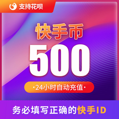 500快币充值秒到账快手币自动充值1000/2000/3000/5000快币K币快s