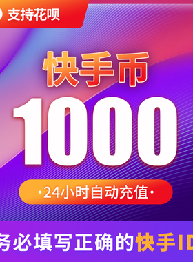 1000快币充值秒到账快手币自动充值2000/3000/5000/1W快币K币快s