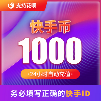 1000快币充值秒到账快手币自动充值2000/3000/5000/1W快币K币快s