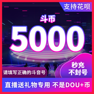 5000钻石抖币充值秒到账50000抖币冲值音抖充币1W抖音充值douyin