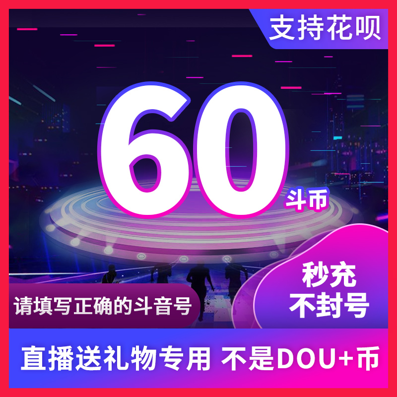 60钻石抖币充值秒到账100抖币冲值音抖充币300dy抖音充值douyin币 数字生活 娱乐虚拟币充值 原图主图