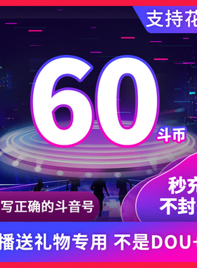 60钻石抖币充值秒到账100抖币冲值音抖充币300dy抖音充值douyin币