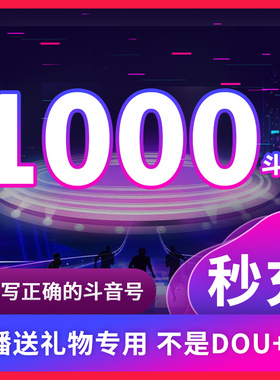 1000钻石抖币充值秒到账2000抖币冲值音抖充币3000抖音充值douyin
