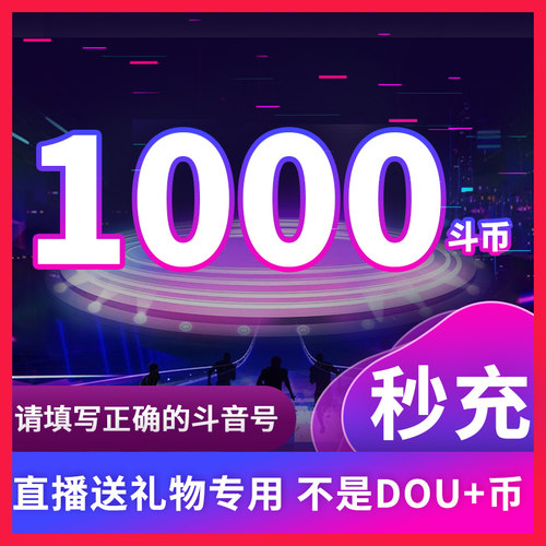 1000钻石抖币充值秒到账2000抖币冲值音抖充币3000抖音充值douyin