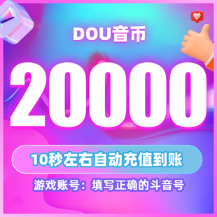 20000钻石抖币充值秒到账50000抖币冲值音抖充币3W抖音充值douyin