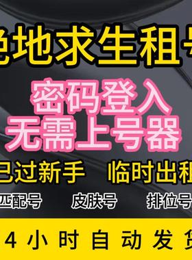 steam吃鸡租号PUBG出租绝地求生账号临时号皮肤匹配竞技排位80级
