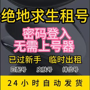 steam吃鸡租号PUBG出租绝地求生账号临时号皮肤匹配竞技排位80级