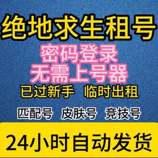 PUBG出租steam吃鸡租号绝地求生账号临时号皮肤匹配竞技排位500级