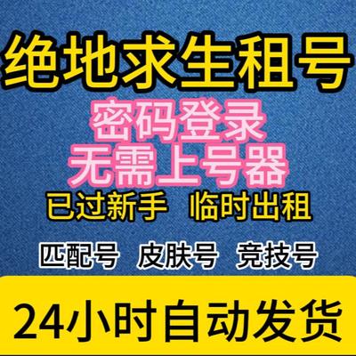 PUBG出租steam吃鸡租号绝地求生账号临时号皮肤匹配竞技排位500级