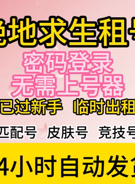 绝地求生steam吃鸡租号PUBG出租账号临时号皮肤匹配竞技排位80级