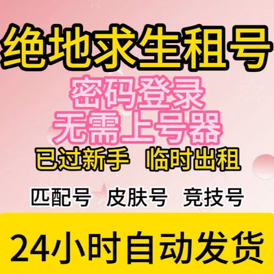 绝地求生steam吃鸡租号PUBG出租账号临时号皮肤匹配竞技排位80级