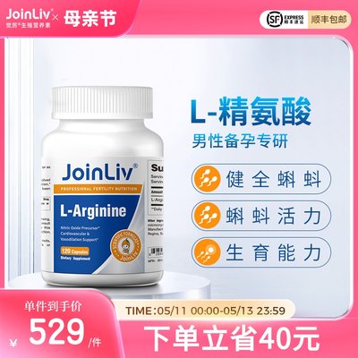 Joinliv觉厉L-精氨酸男士备孕