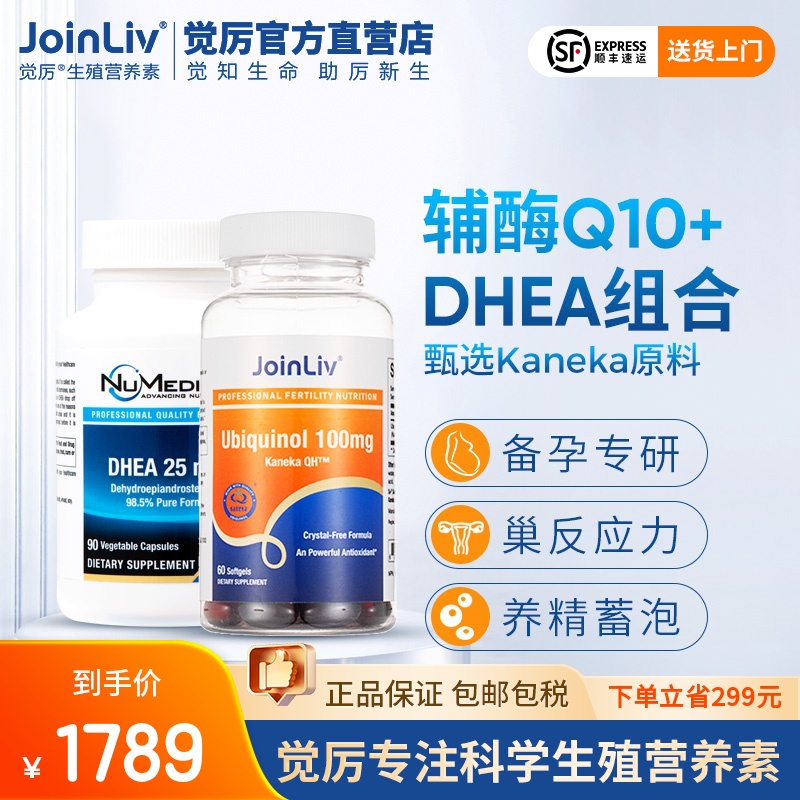 【觉厉官方】还原型辅酶Q10+DHEA