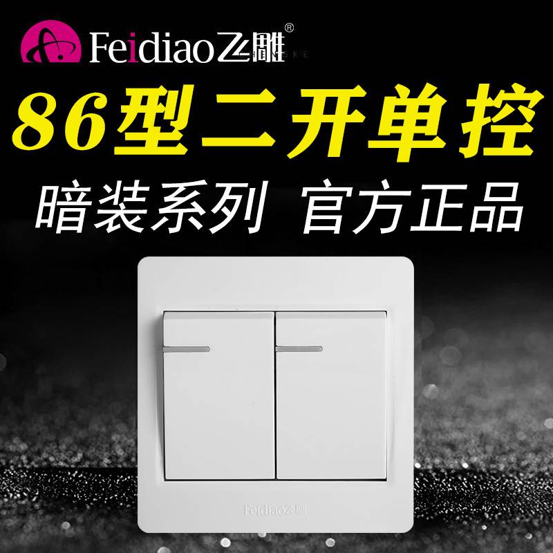 飞雕86型暗装二开单控开关电灯开关电源面板家用2位双开单联白色