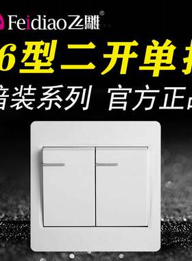 飞雕86型暗装二开单控开关电灯开关电源面板家用2位双开单联白色