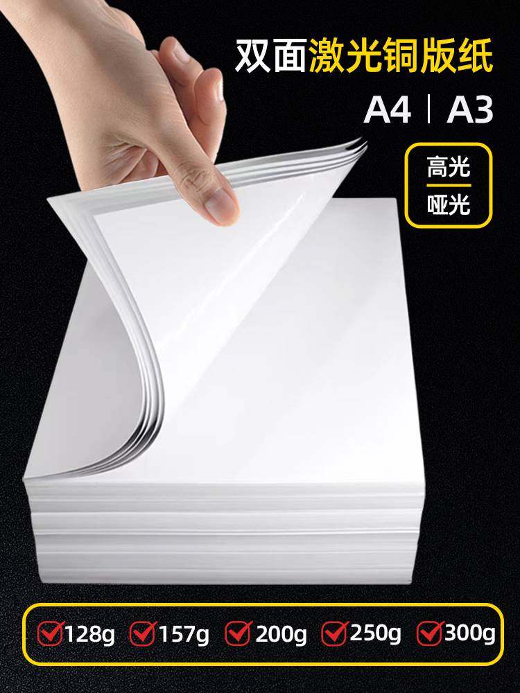 激光铜版纸a4打印纸双面高光200g喷墨铜版纸300g彩色印刷157g定制