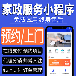 生活APP预约系统家政服务维修美容同城信息搬家小程序开发定制作