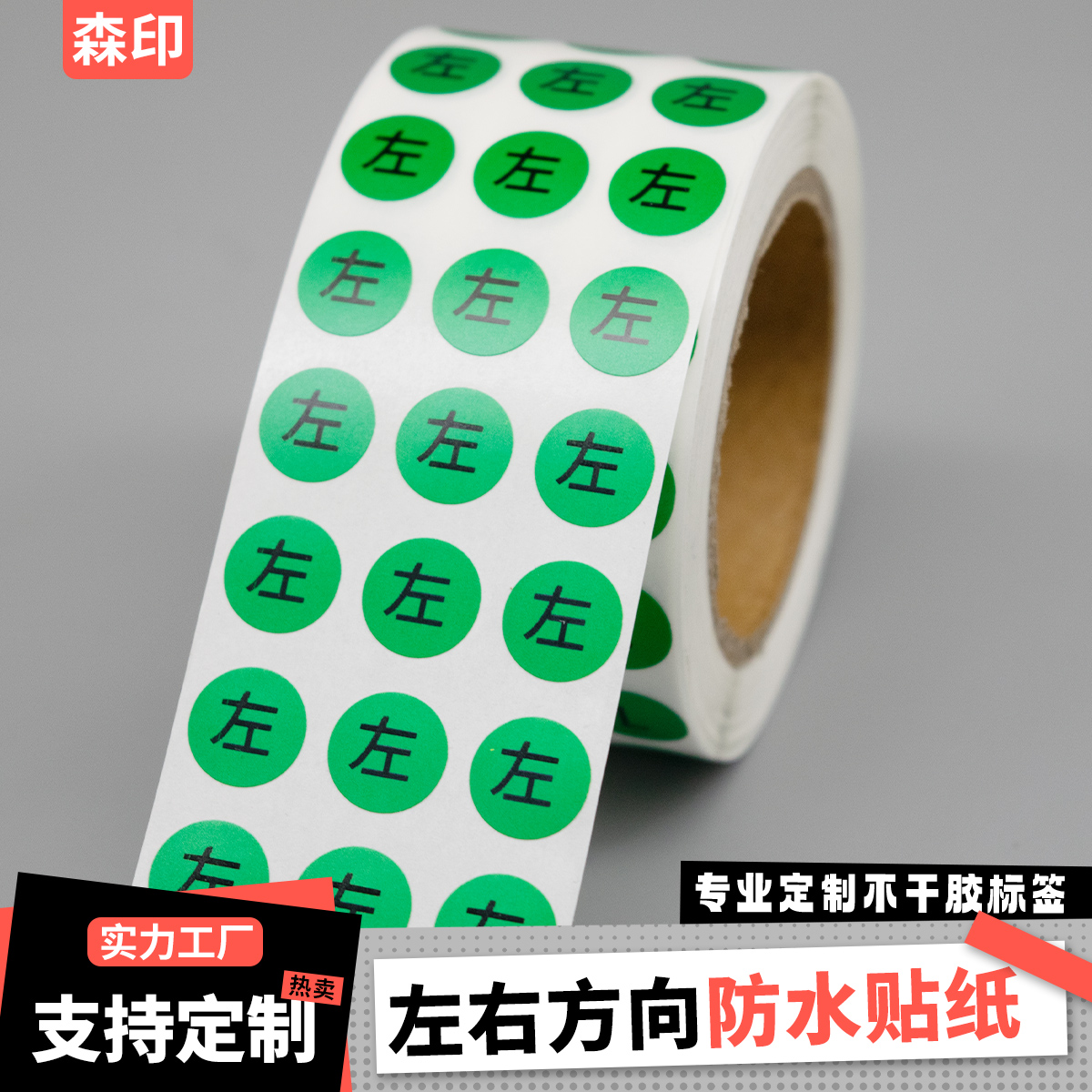 左右方向贴纸LR防水不干胶