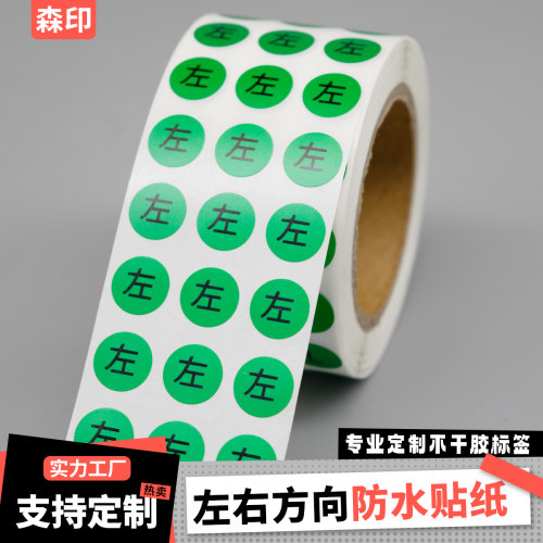 左右方向贴纸LR防水不干胶
