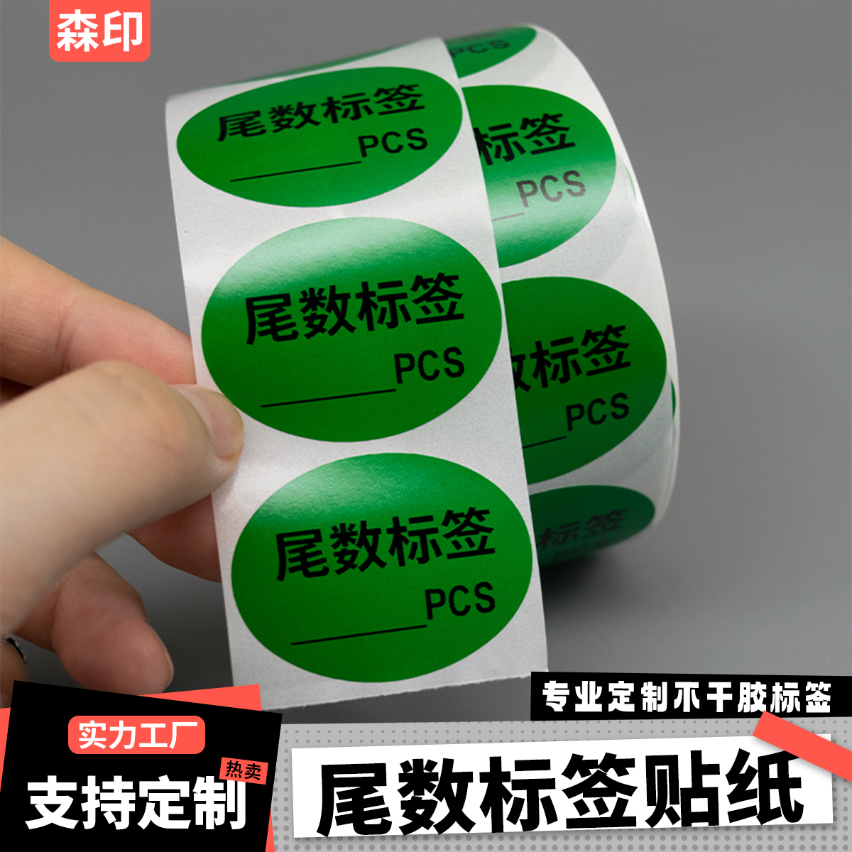 椭圆形尾数标签不干胶贴纸定制