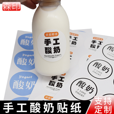 手工酸奶贴纸防水不干胶标签