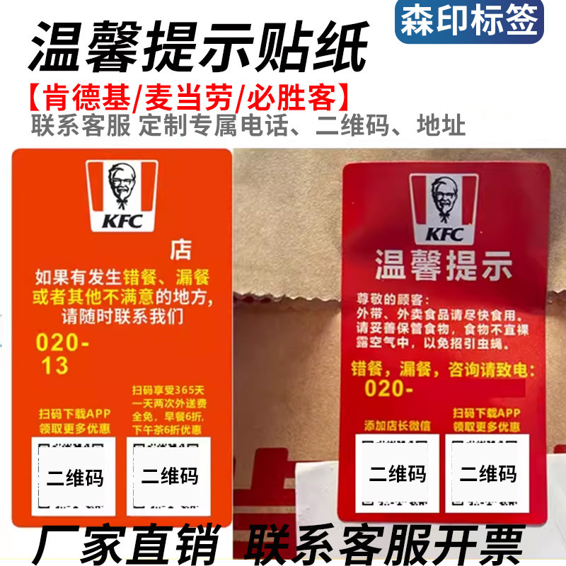 肯德基麦当劳必胜客封口贴纸温馨提示贴宅急送外卖贴早餐外带封贴