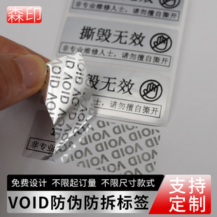 一次性防伪贴void防伪防拆标签保修撕毁无效标签封条封口贴纸防撕