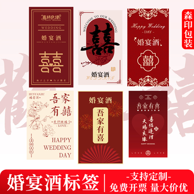 婚宴满月宴白酒酒标不干胶贴纸