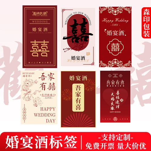 婚宴满月宴白酒酒标不干胶贴纸