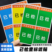 中国四局已检查标识贴三色贴月度安全色月检标签电箱贴验收贴纸
