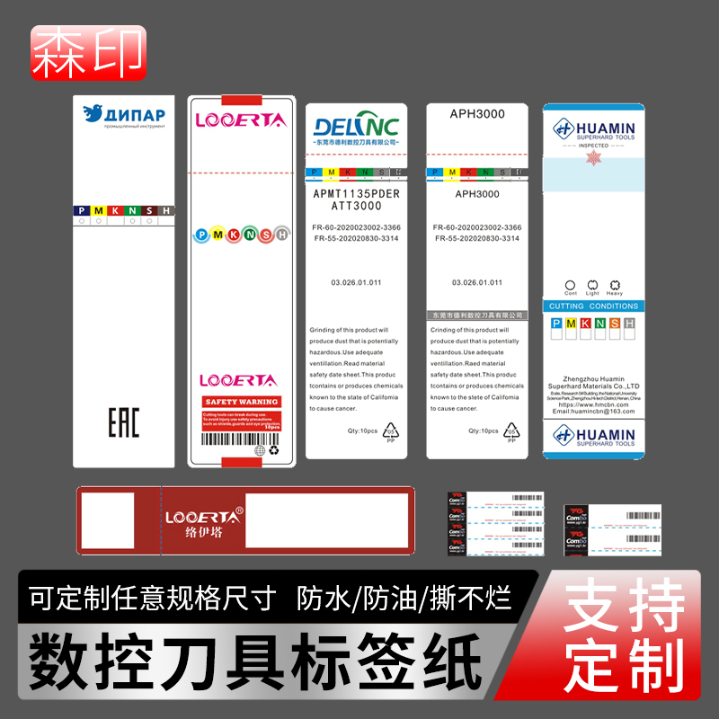 数控刀具标签贴防水油不干胶定制