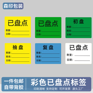 库房仓库已盘点物料标签初盘复盘抽盘报关件固定资产盘库不干胶贴