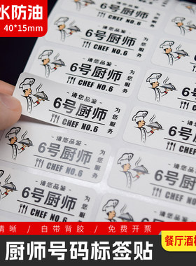 厨师号码牌标签贴纸上菜托盘贴