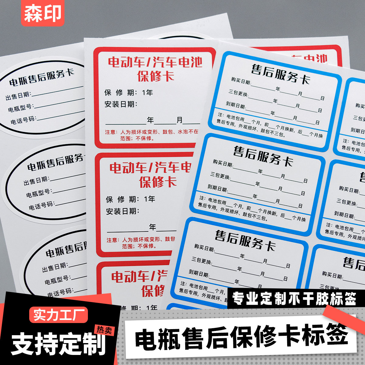 电池销售保养维修安装售后服务卡