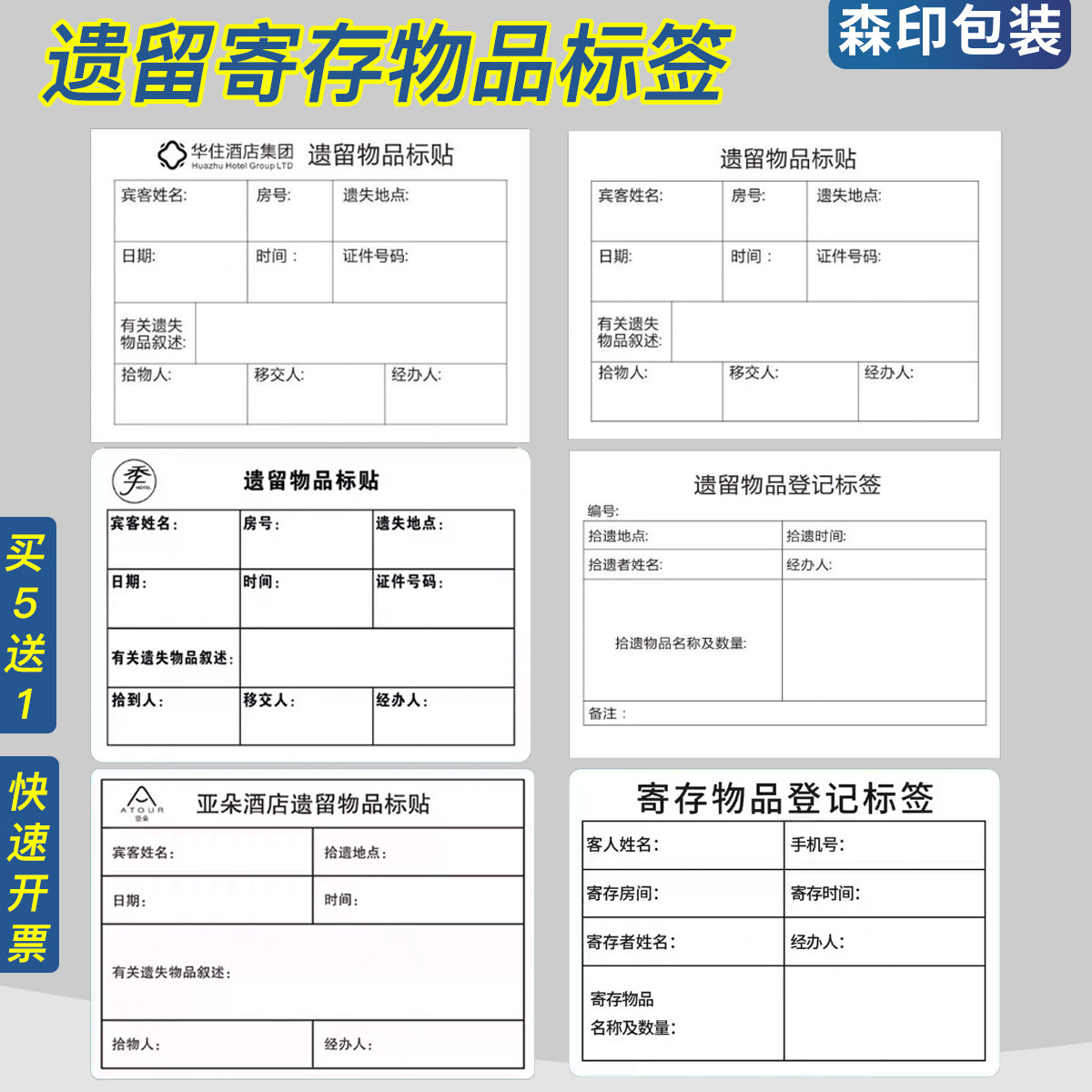 贵宾遗留遗失物品贴纸不干胶通用华住酒店食堂宾馆可移胶标签定制