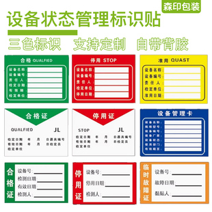 机械设备状态管理卡仪器三色标识牌合格停用准用检测证不干胶贴纸