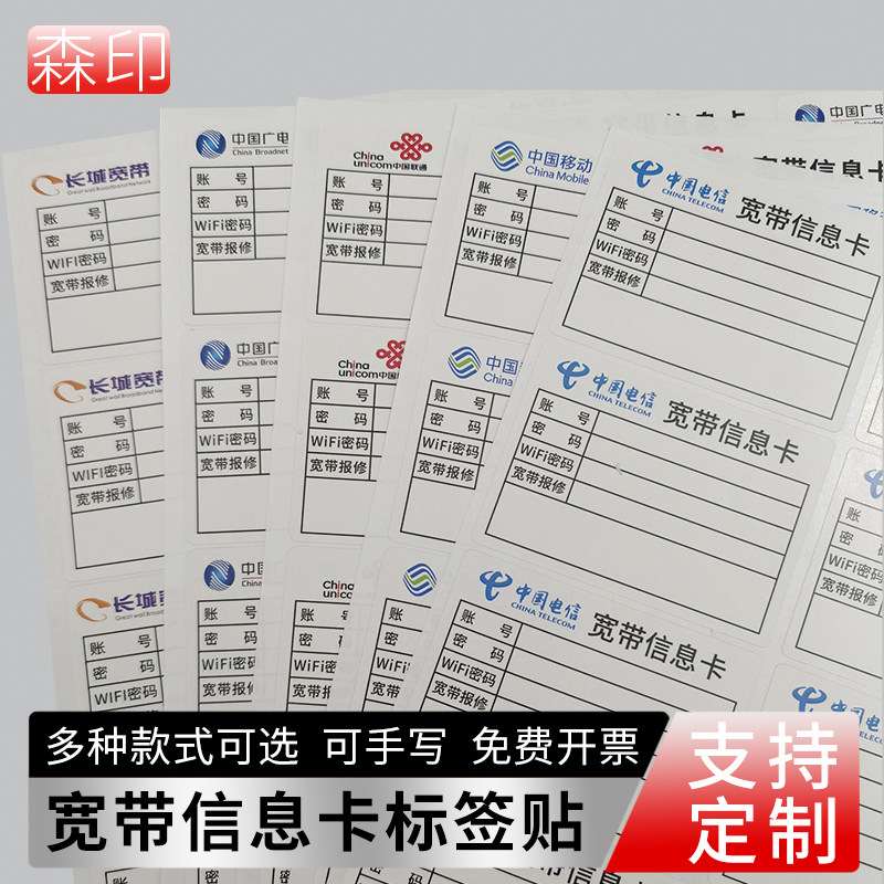 宽带信息卡标签移动电信路由器光纤猫账号保修电话自粘贴纸不干胶