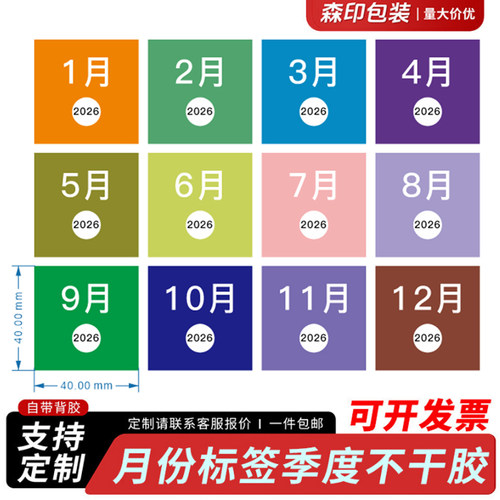 正方形40*40月份标签季度不干胶