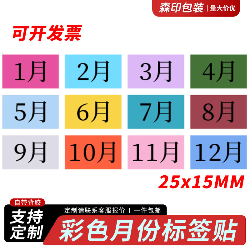 彩色月份数字贴纸1-12数字分类标签不干胶25*15mm长方形可定制标
