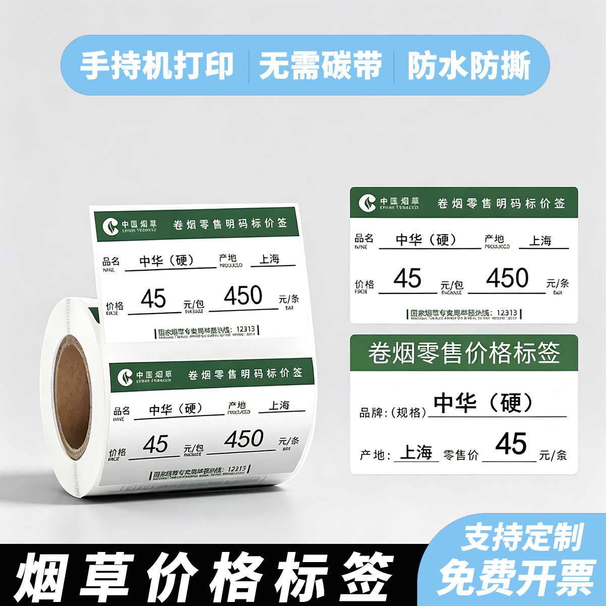 烟草局价格标签打印纸不干胶贴纸