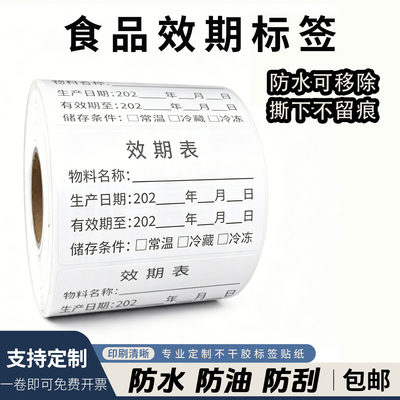食品效期表标签贴纸生产日期保质期标识烘焙厨房储存分类不干胶