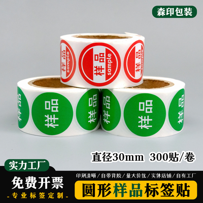 样品sample字样不干胶标签贴纸