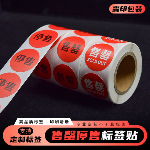 现货餐厅菜单售罄不干胶贴纸定制