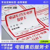 电动车电池销售保养维修安装 电瓶售后服务卡保修卡不干胶标签贴纸