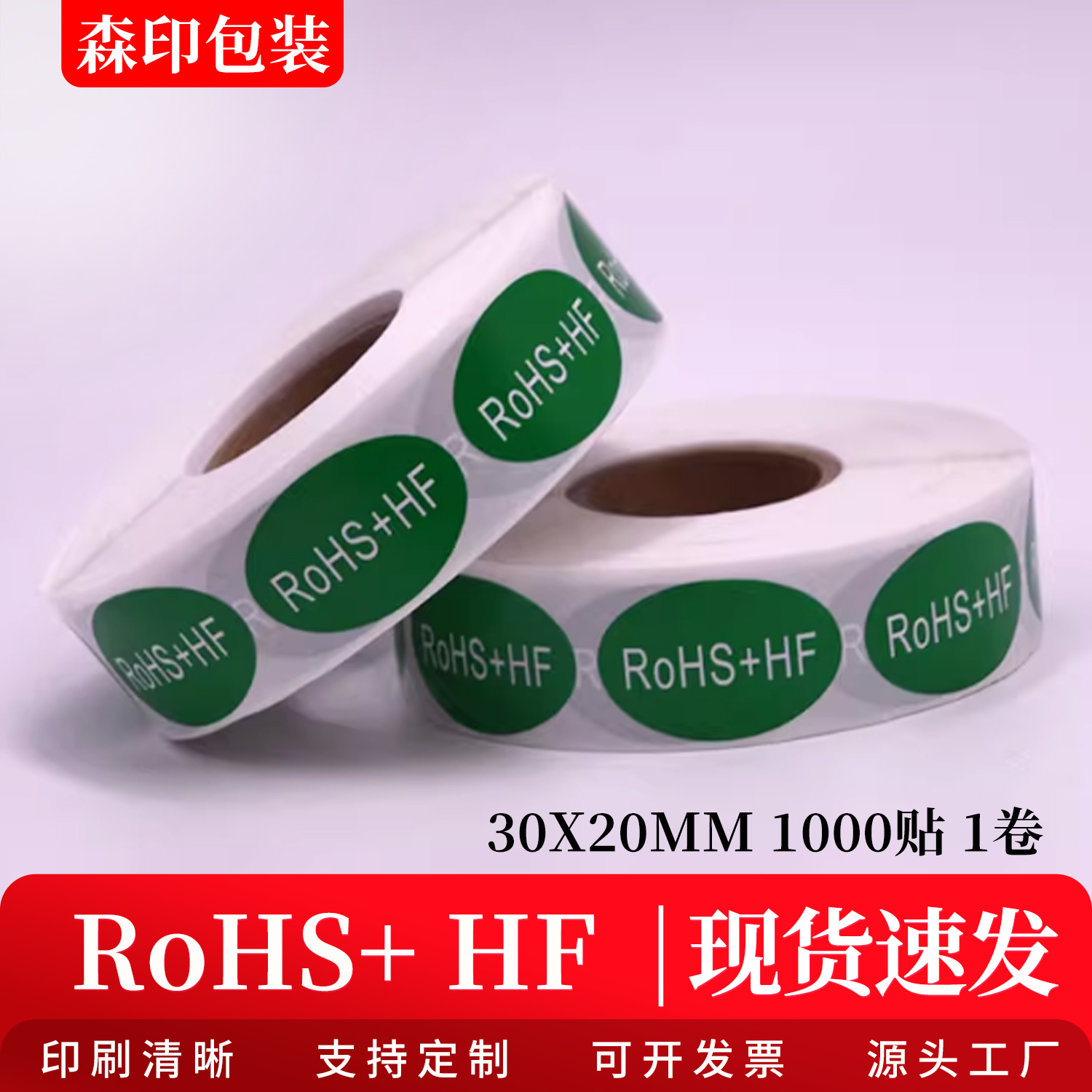 RoHS+HF标签无卤素标贴