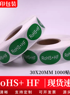 RoHS+ HF标签 30*20MM HF无卤素标贴 R0HS绿色环保贴纸不干胶定制