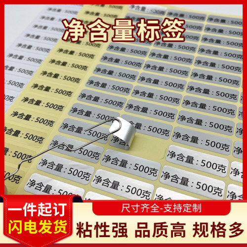 净含量标签化妆品食品克数标贴纸